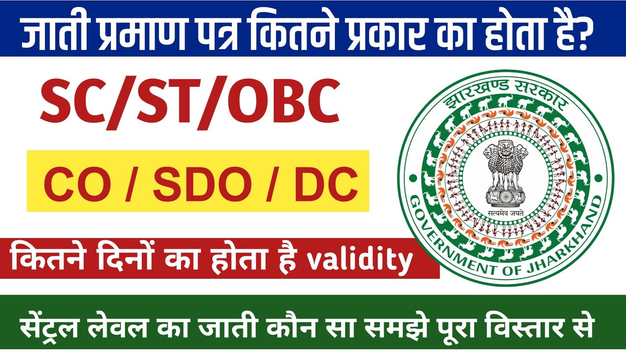 जाती प्रमाण पत्र कितने तरह का होता है CO/SDO/DC | All Type Of Cast Certificate Jharkhand.