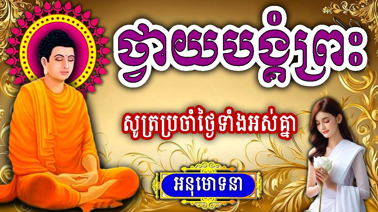 ធម៌នមស្ការ, ប្រចាំថ្ងៃរ, ព្រះធម៌កាត់បន្ថយទុក្ខ, ព្រឹក ល្ងាច រៀនសូត្រតាមឆាប់ចេះ new 2026