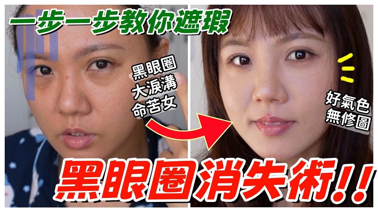 【魚乾】超重度黑眼圈怎麼辦？一步一步教你遮起來！