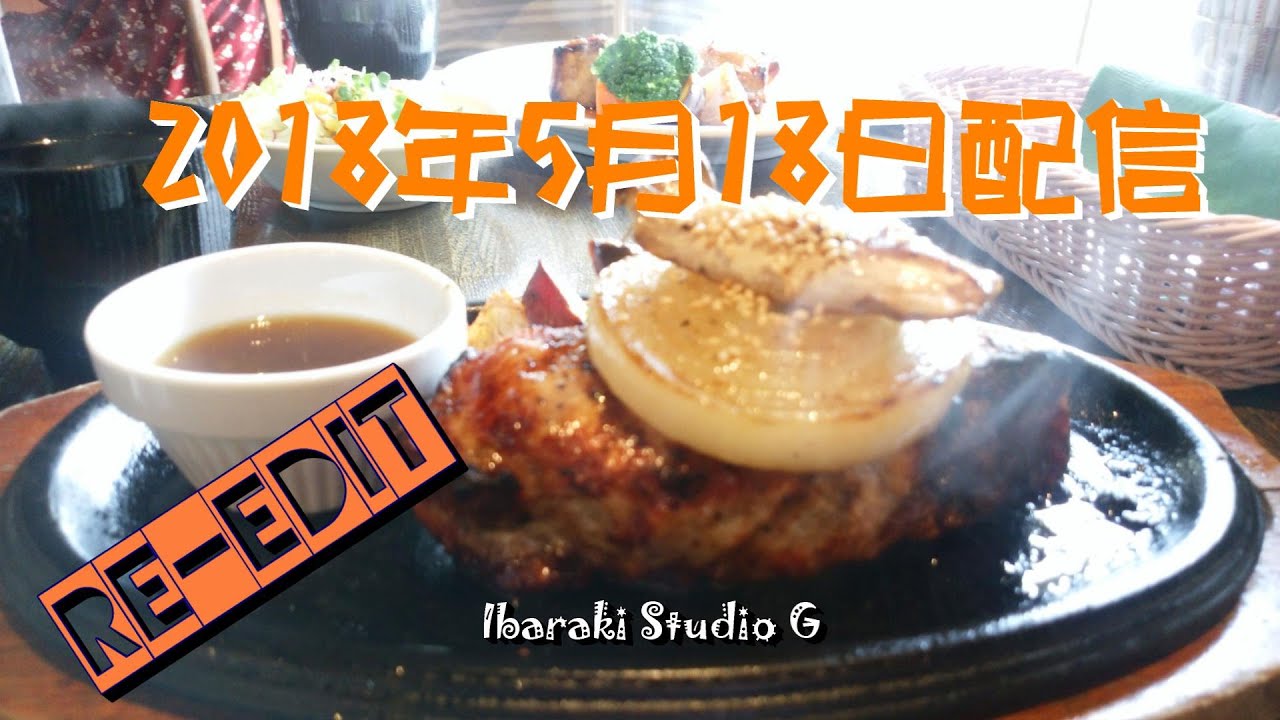 【笠間】彩美亭 (2018年5月18日配信分)