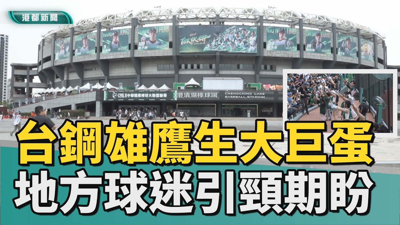 巨蛋來了嗎?｜台鋼雄鷹催生高雄大巨蛋 地方球迷引頸期盼