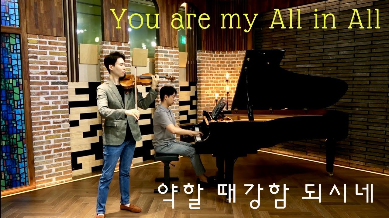약할 때 강함 되시네 [You are My All in All] 바이올린 찬양 CCM