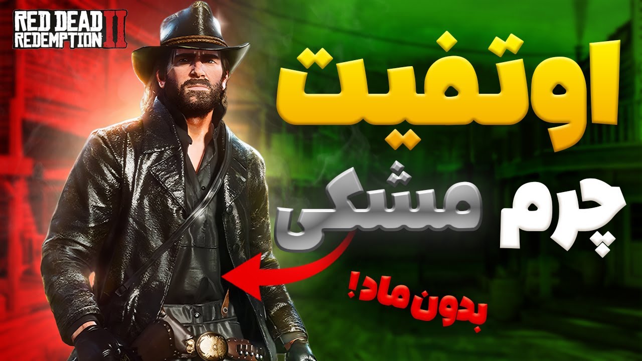ست لباس و اوتفیت مشکی چرم توی رد دد ردمپشن 2 | بدون مود ✅