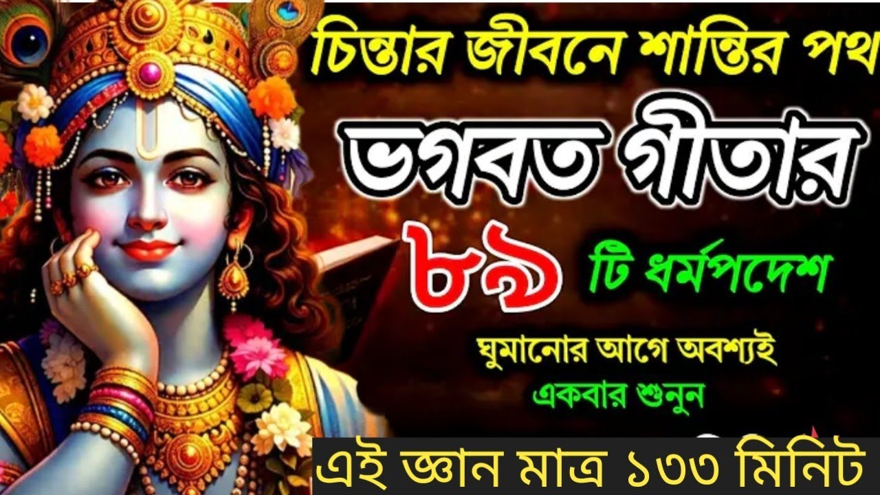 রাত্রে ঘুমানোর আগে একবার অবশ্যই শুনো গীতার বাণী।  আপনার জীবনের সমস্ত দুঃখ কষ্টের সমাধান রয়েছে 
