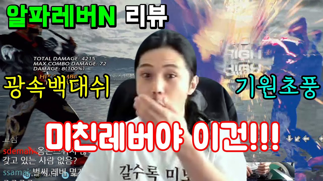 뽀록으로도 안나가던 기원초가 밥먹듯이?!! ㄹㅇ 미친레버 알파레버N 리뷰!!!