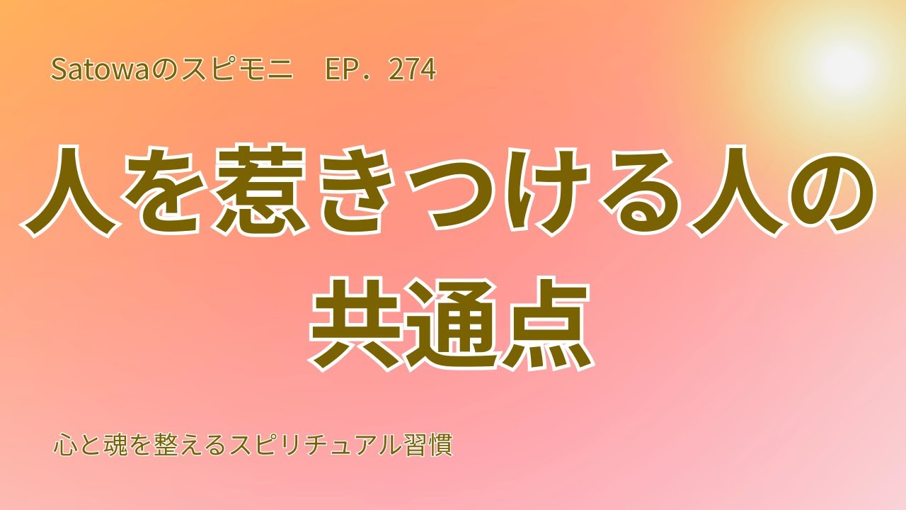 人を惹きつける人の共通点｜視線の向きが空気を変える｜SatowaのスピモニEP274