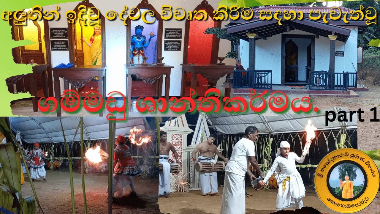 අලුතින් ඉදිවූ දේවල විවෘත කිරීම සදහා පැවැත්වූ ගම්මඩු ශාන්තිකර්මය  | gammadu fastival part 1