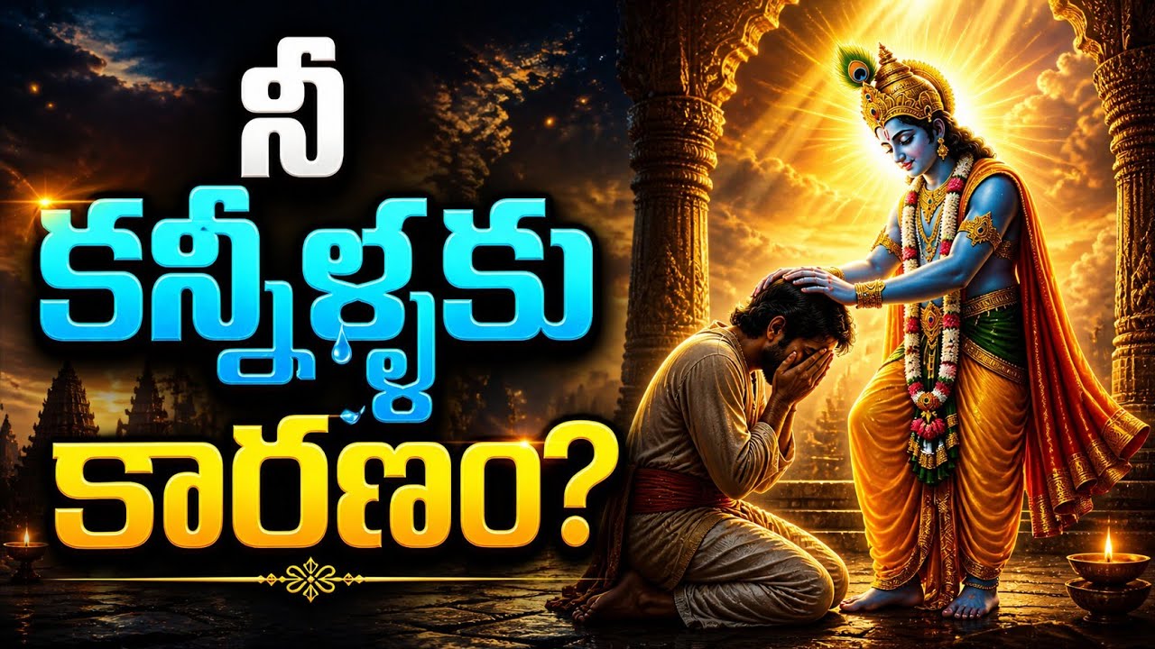 నీ కష్టాలకు శ్రీకృష్ణ ఆశీర్వాదం వస్తే జీవితం ఇలా మారుతుంది  #srikrishna 