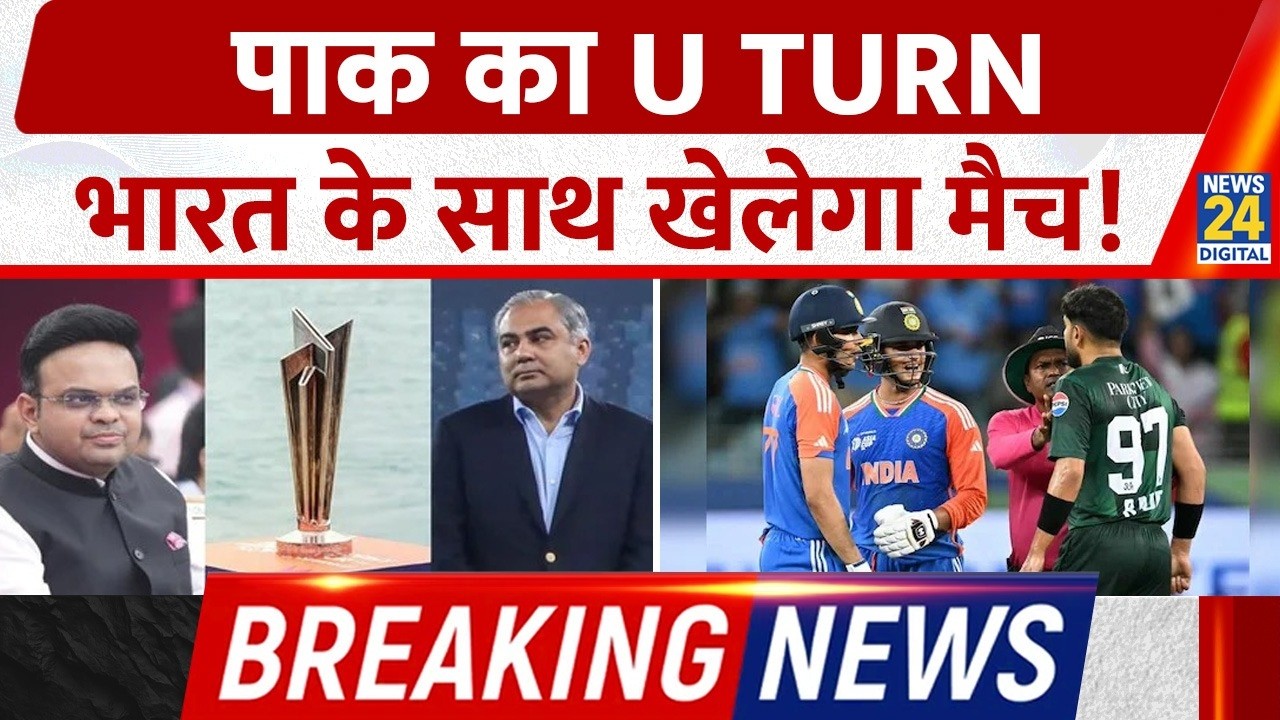 Breaking News: Pakistan का U Turn, India के साथ खेलेगा T-20 World Cup मैच!