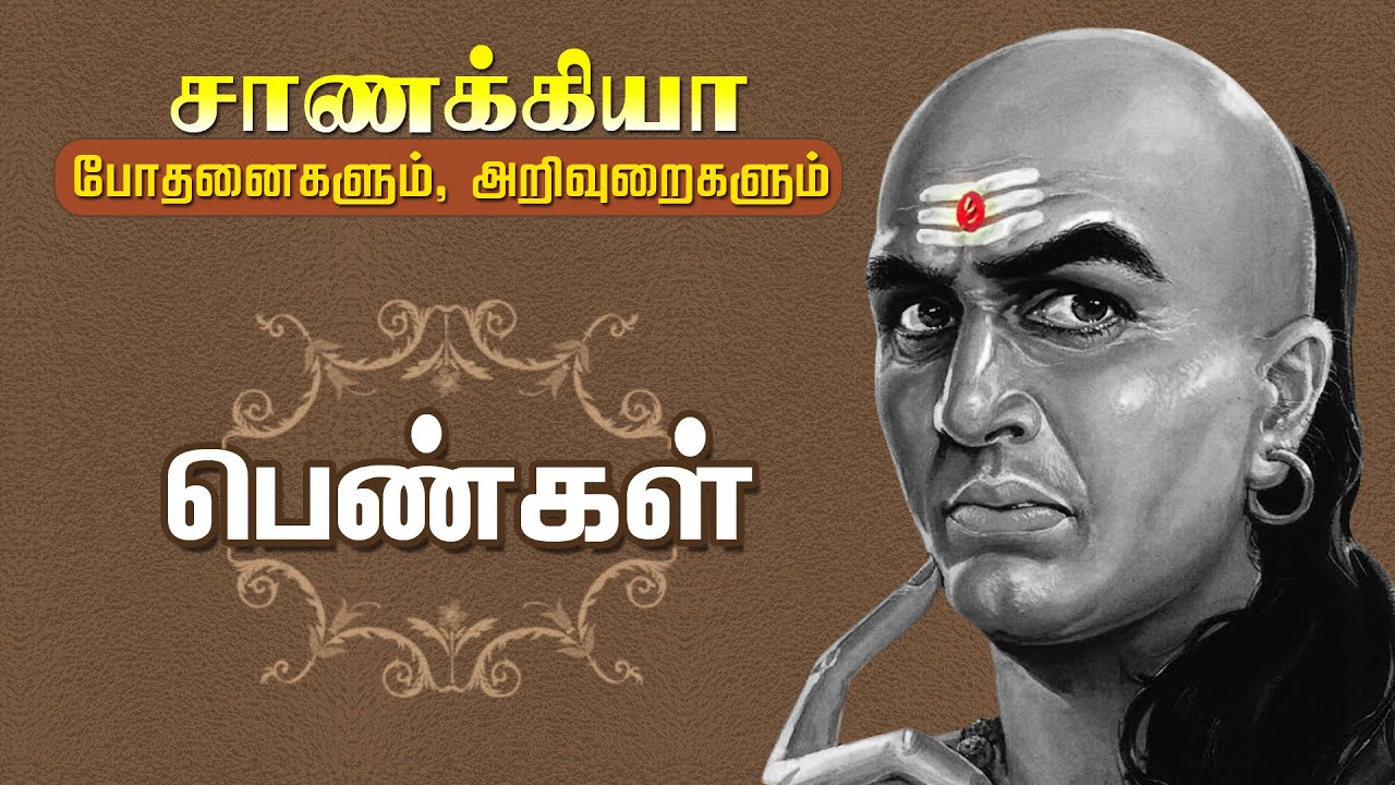 பெண்களைப் பற்றிய சாணக்கியரின் அறிவுரைகளும், போதனைகளும்..!