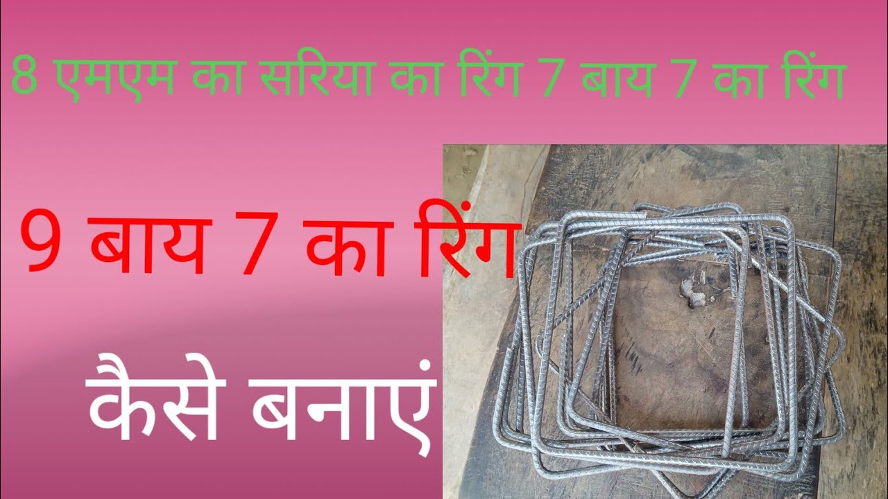 कॉलम या पिलर का रिंग कैसे बनाएं