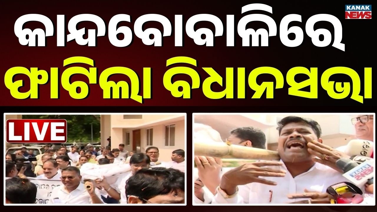 Live: ବିଧାନସଭାରୁ ଉଠିଲା କୋକେଇ ! SCB Issue Odisha Assembly | BJD Congress Protest | Odia News