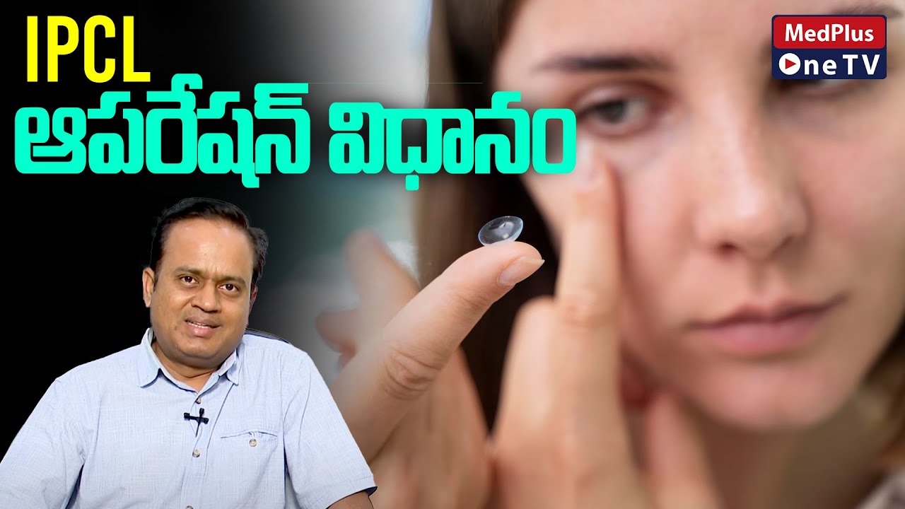 IPCL Surgery Procedure | Dr.Siddartha @MedPlusONETV