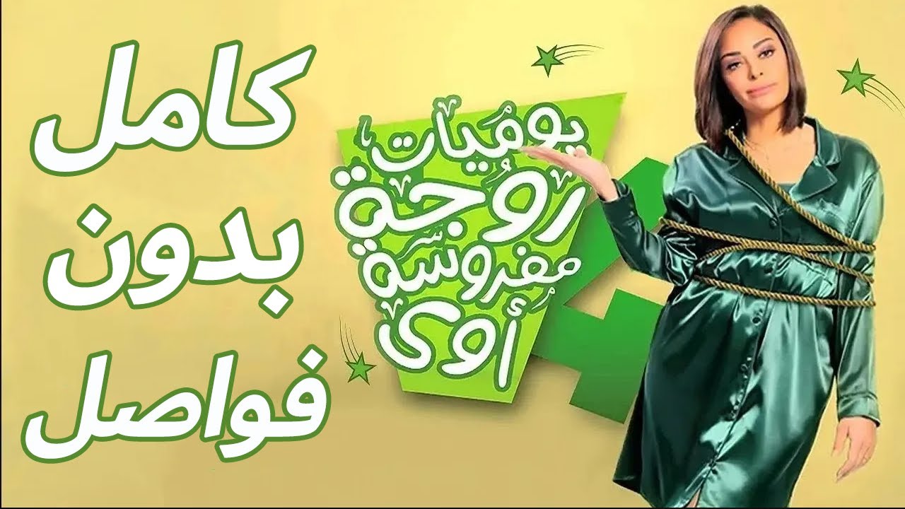 مسلسل يوميات زوجة مفروسة أوي الجزء الرابع | كامل بدون فواصل | Yawmeyat Zawga Mafrosa season 4