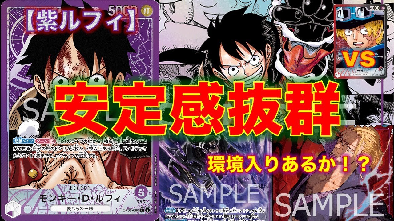 【ワンピースカード】紫ルフィvs 赤黒サボ！安定感の高い紫ルフィ！耐久力も高くて強い！