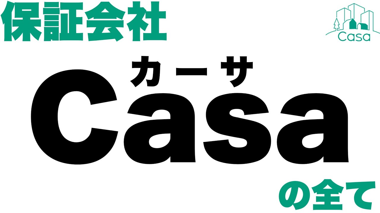 賃貸審査の保証会社『Casa（カーサ）』概要と、審査の仕組みを解説。審査に落ちないための準備や、落ちたあとの改善方法をについて紹介します！