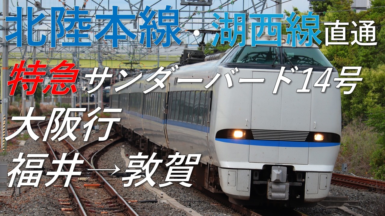 【4K側面展望】北陸本線・湖西線直通 特急サンダーバード14号 大阪行 福井→敦賀 683系