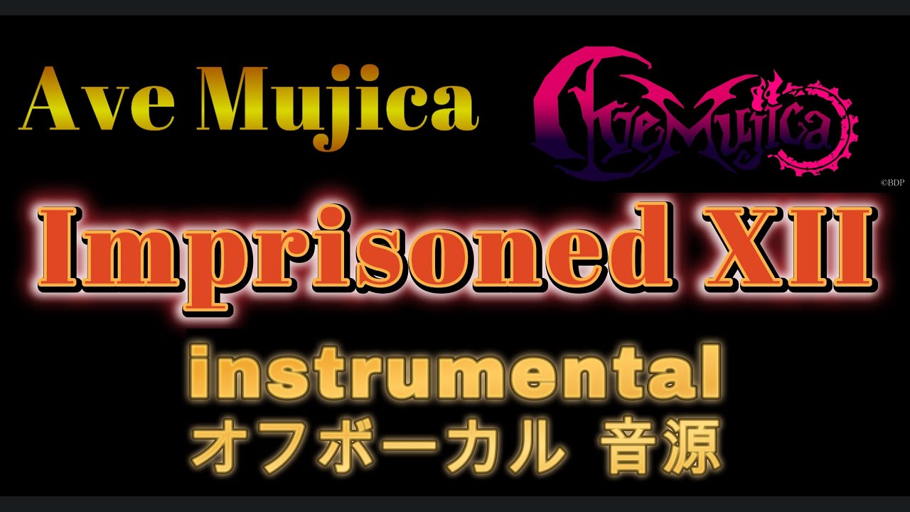 [原曲再現オフボーカル] Imprisoned XII  Ave Mujica  カラオケ Instrumental 音源