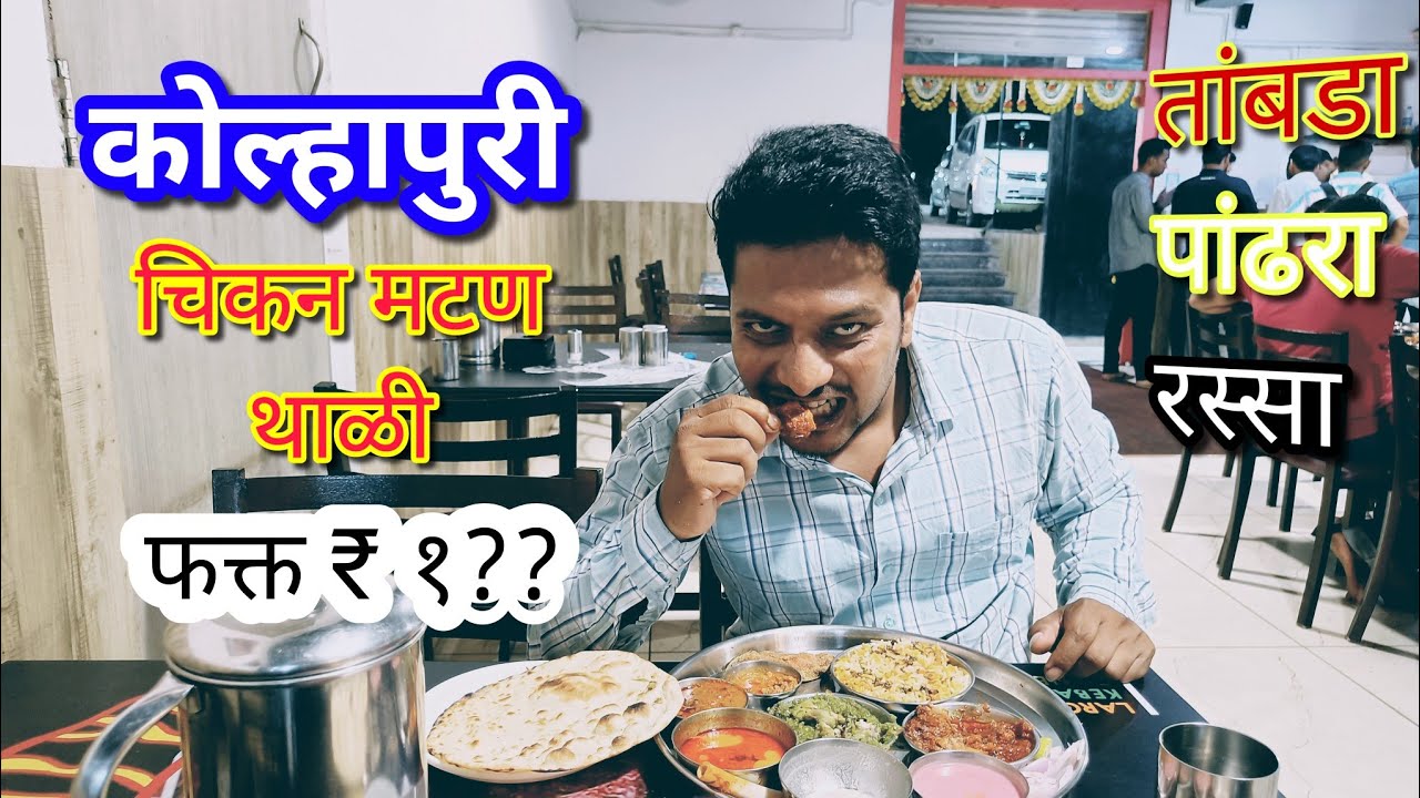 स्वस्त आणि चवीला जबदस्त कोल्हापुरी तांबडा पांढरा, मटन चिकन 🥰