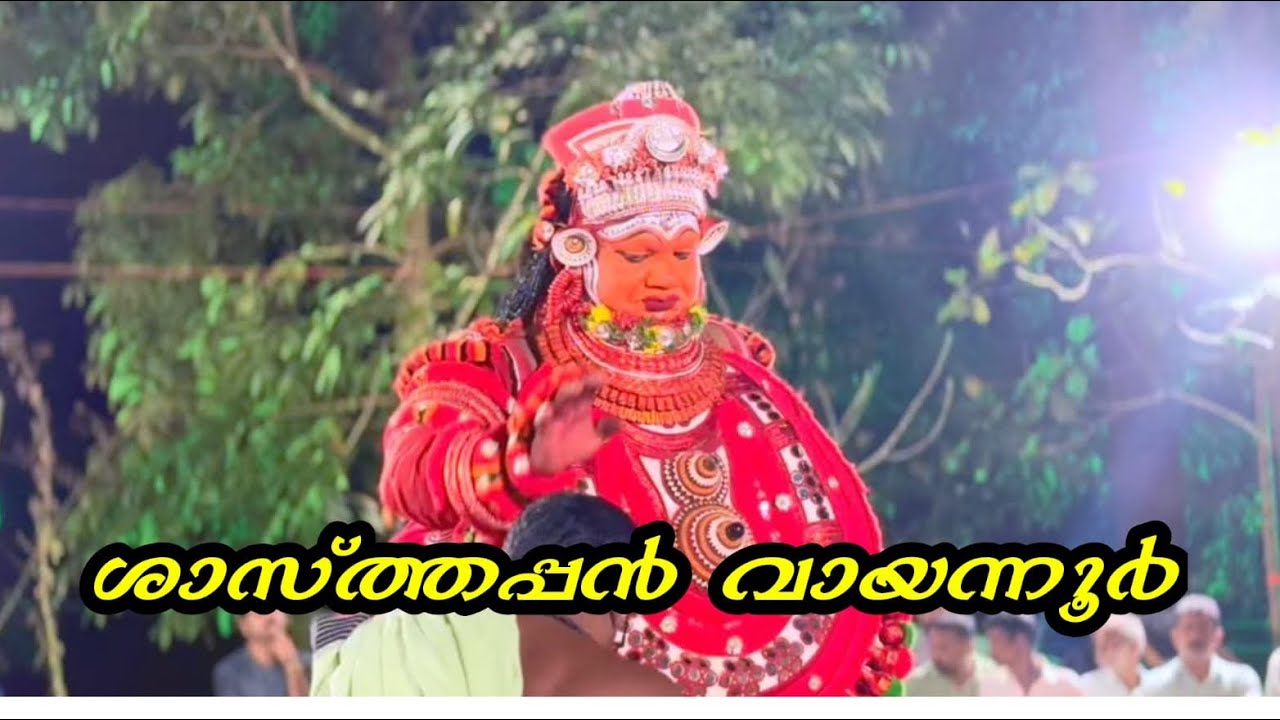 ശാസ്തപ്പൻ വെള്ളാട്ടം | വായന്നൂർ | ആലച്ചേരി 