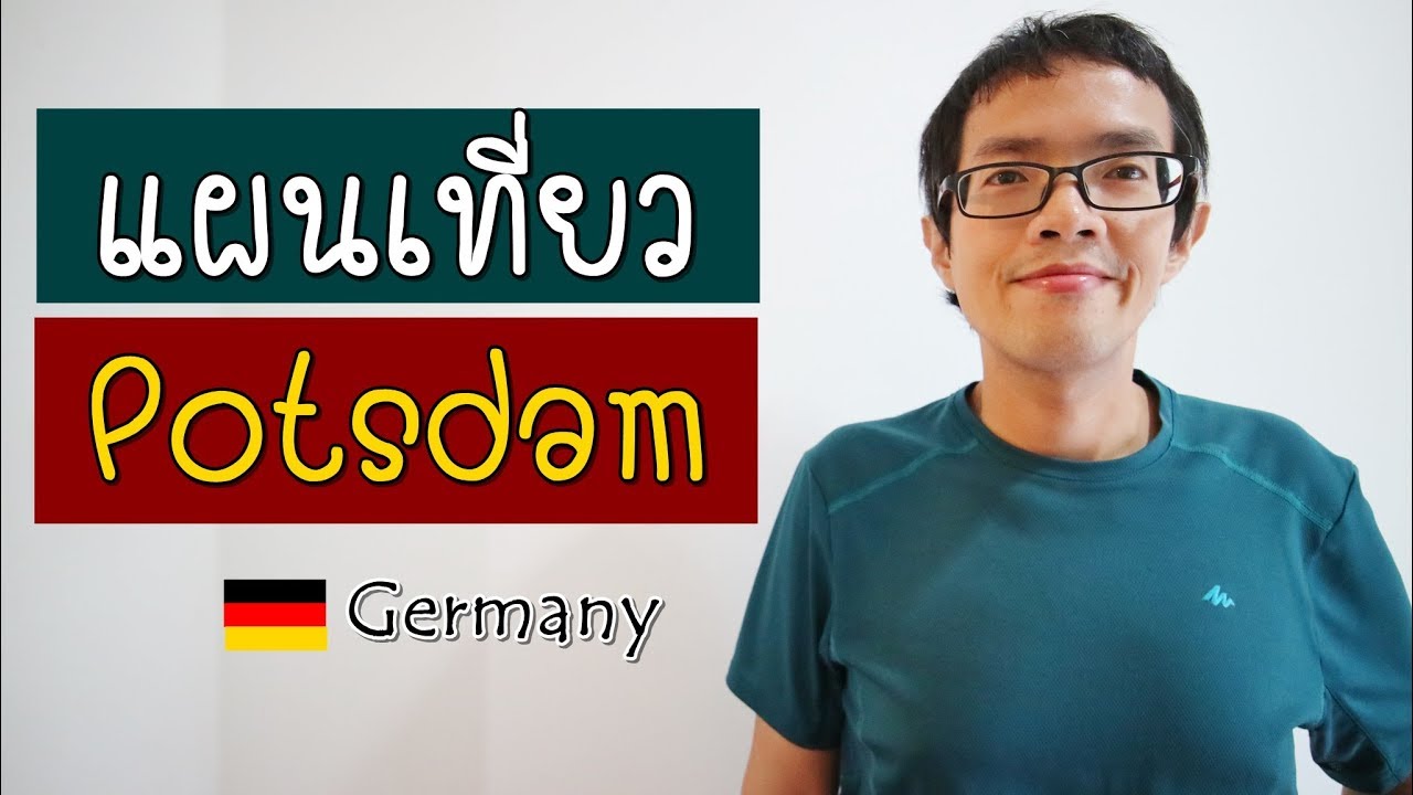 แผนเที่ยวพอทสดัม เยอรมัน | Potsdam, Germany | GNG Tips 261