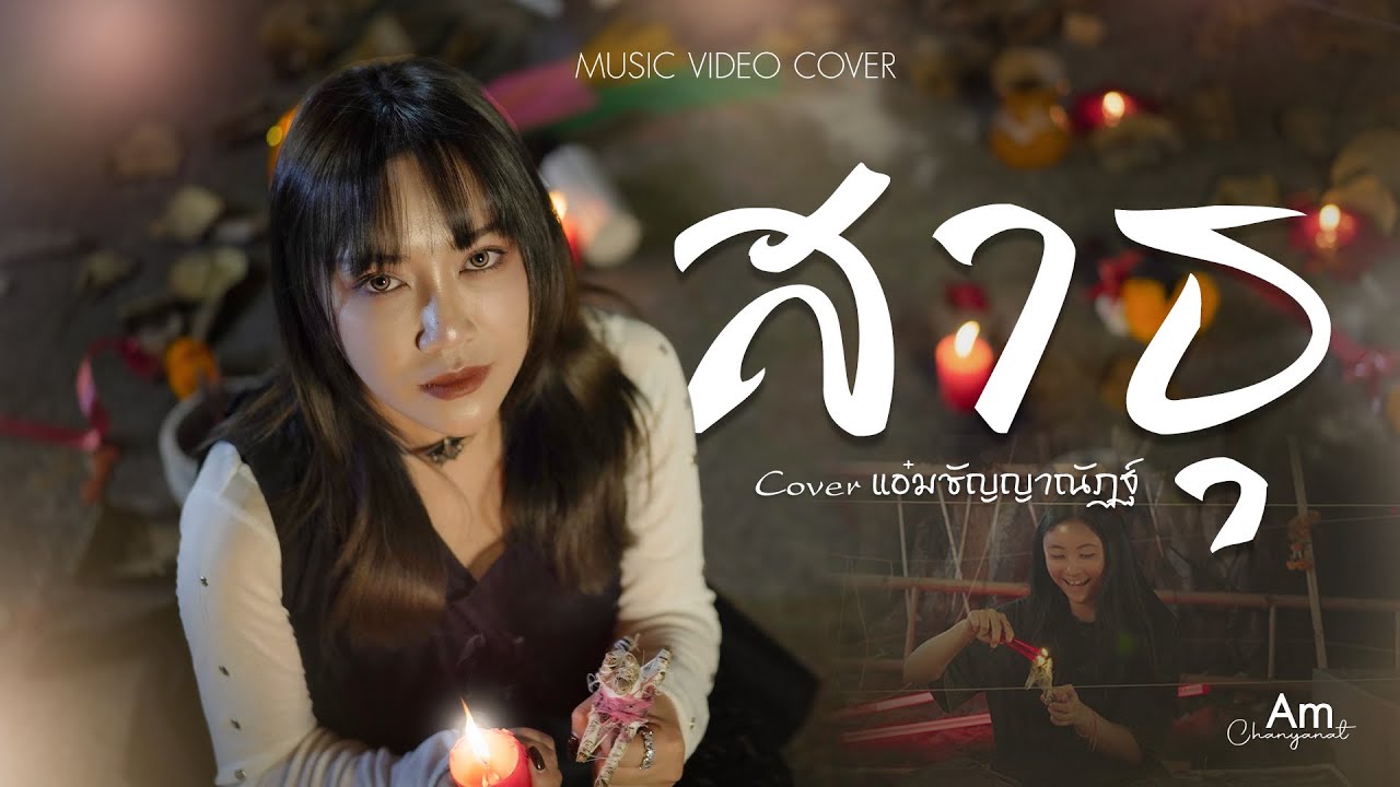 สาธุ (Sathu) - ASIA7 Feat. ปลาย กนกพร |  Cover แอ๋ม ชัญญาณัฏฐ์