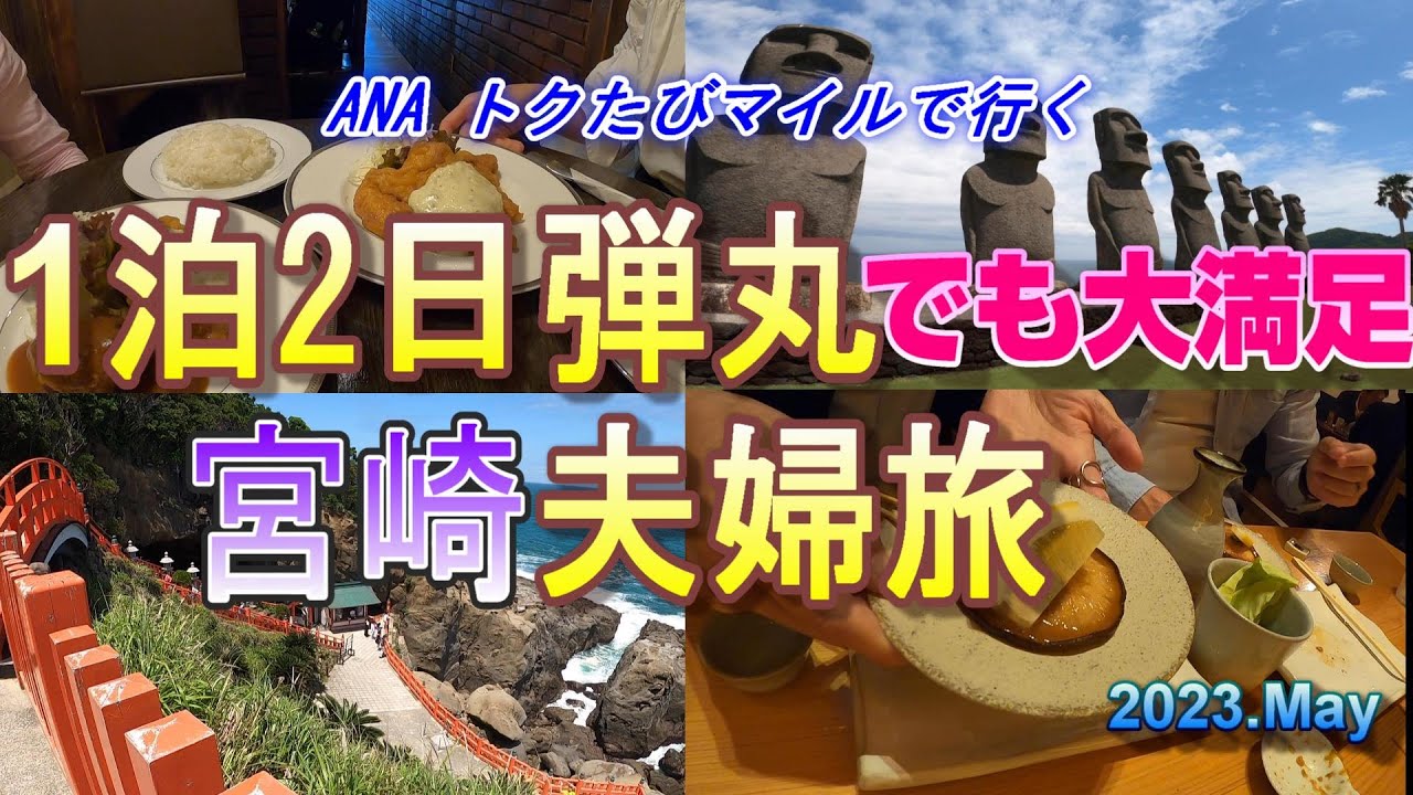【宮崎県旅】2023.May 1泊2日トクたびマイルで行く弾丸 宮崎夫婦旅 初宮崎は映える観光地と美味しいグルメが一杯で大満足ですがまた来ます!