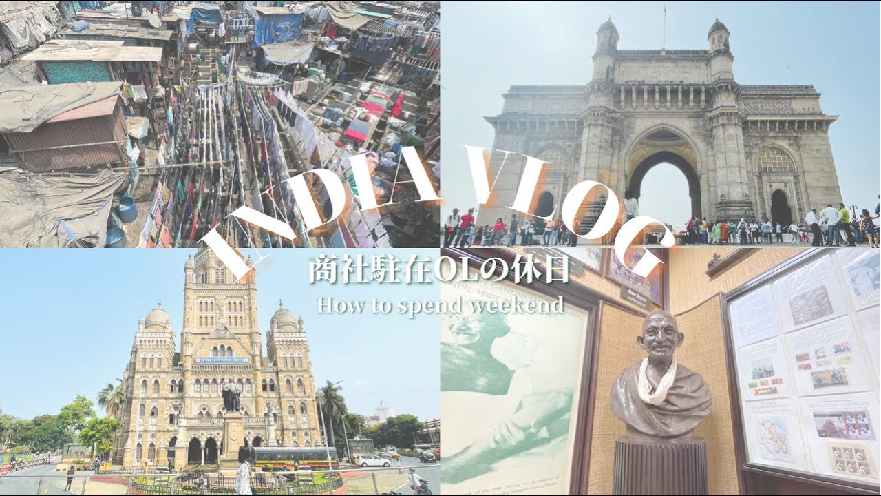 【インドvlog🇮🇳商社駐在OLの日常】週末にムンバイ観光！有名スポットを巡る旅｜India Vlog Japanese OL