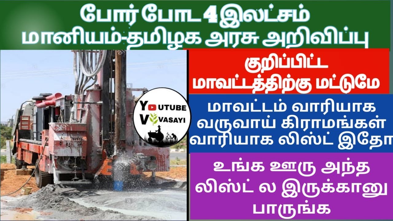 Bore well Subsidy 4 Lakh By TamilNadu Govt -போர் போட 4 இலட்சம் மானியம்-தமிழகஅரசு அறிவிப்பு-June 2020