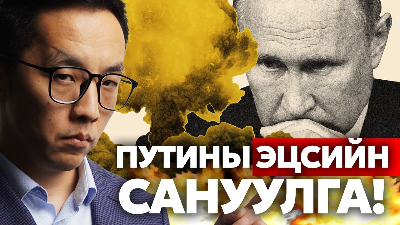 ПУТИНЫ ЭЦСИЙН САНУУЛГА!!!