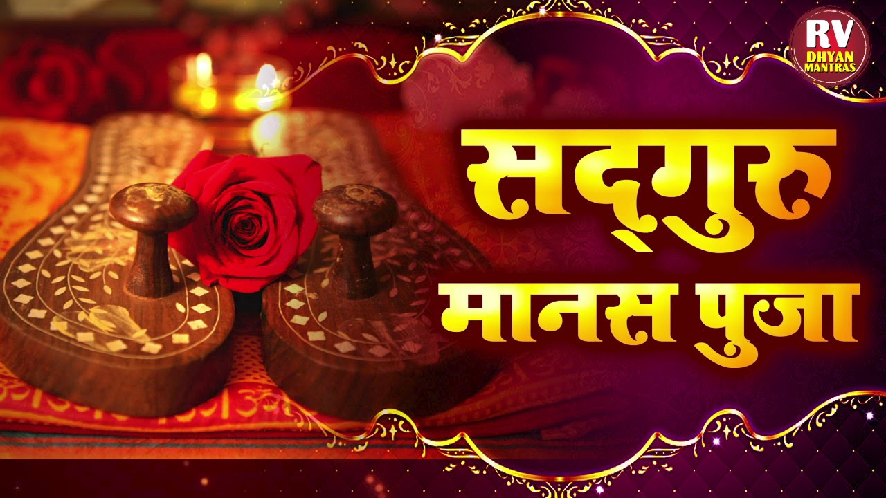 सद्गुरू मानसपूजा - अतिशय सुंदर शब्द आहेत, अर्थपूर्ण, भावपूर्ण सद्गुरू मानसपूजा आहे