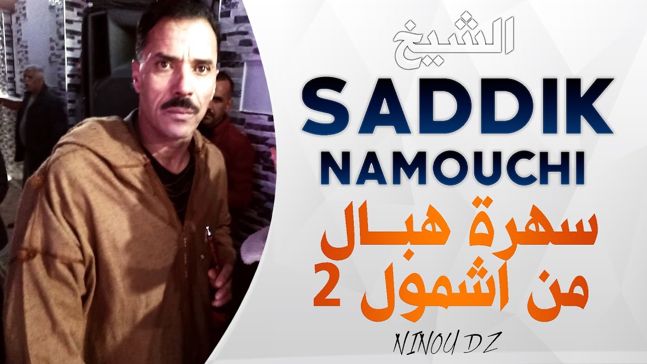 Saddik Nemouchi - Live Geussba   عرس هبال في اشمول (Part 2)