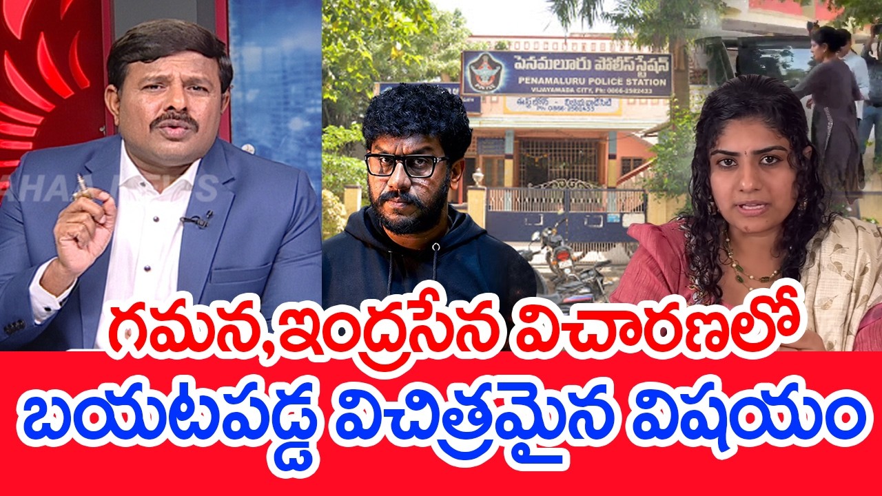 గమన, ఇంద్రసేన విచారణలో బయటపడ్డ విచిత్రమైన విషయం | Gamana Indraseena Enquiry | Mahaa Vamsi Analysis