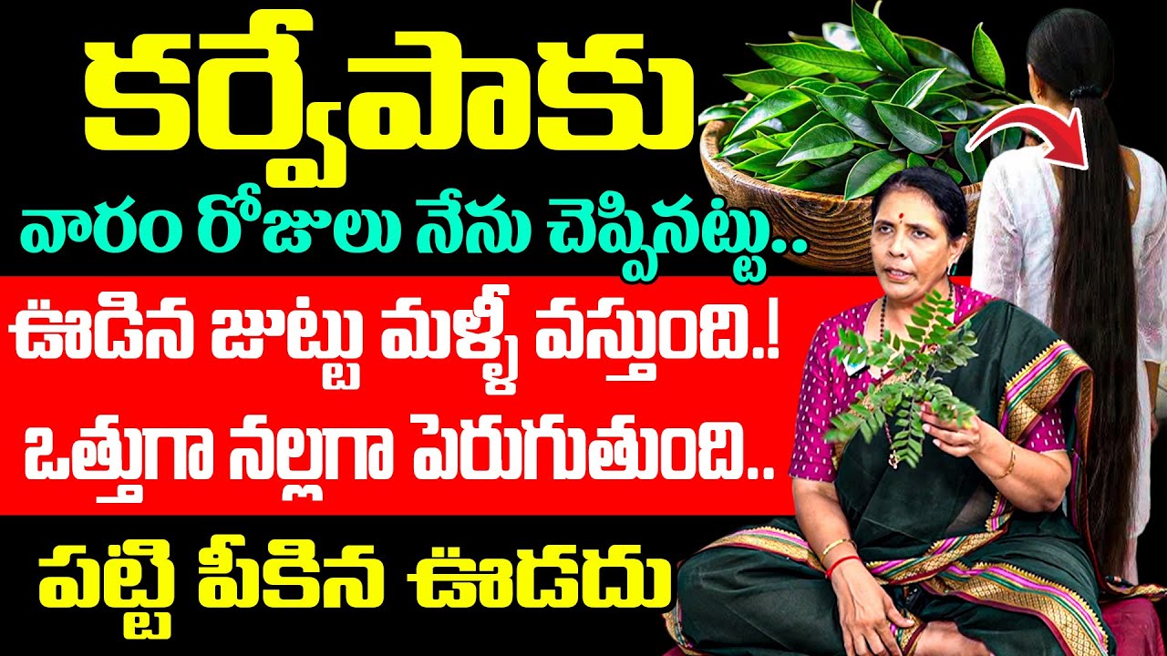 కర్వేపాకు వారం రోజులు ఇలా తీసుకోండి జట్టు నల్లగా, పొడవుగా పెరుగుతుంది | Hairgrowth Tips | iDream