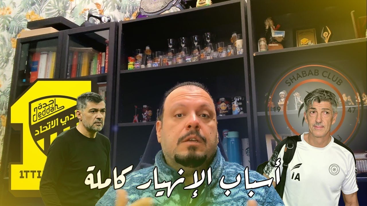 انهيار اتحاد جدة والشباب، الأسباب الكاملة