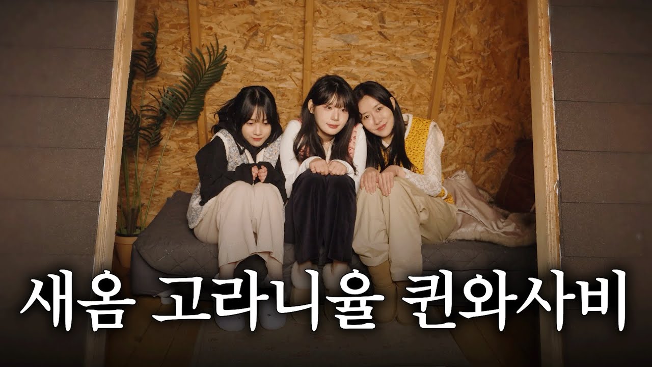 처음 만난 고라니율, 퀸와사비, 새옴의 영하 17도 힐링 여행... / 고라니 대소동