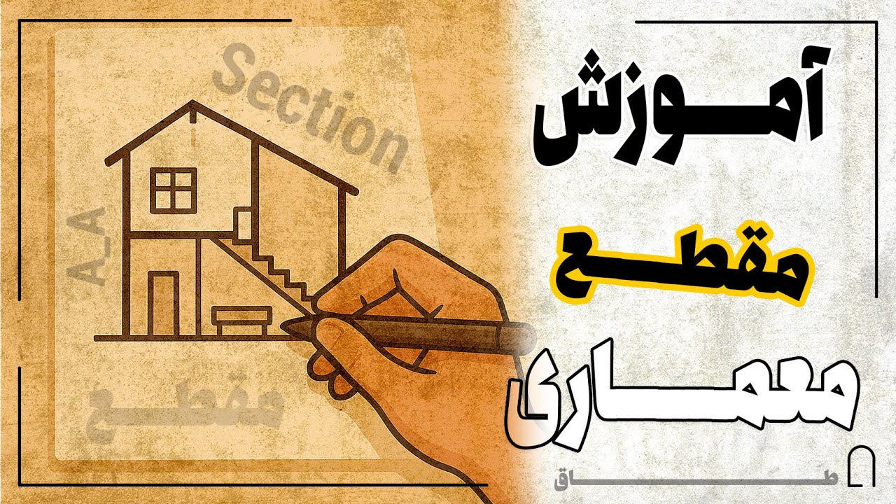 آموزش کامل مقطع معماری | از تعریف تا ترسیم حرفه‌ای