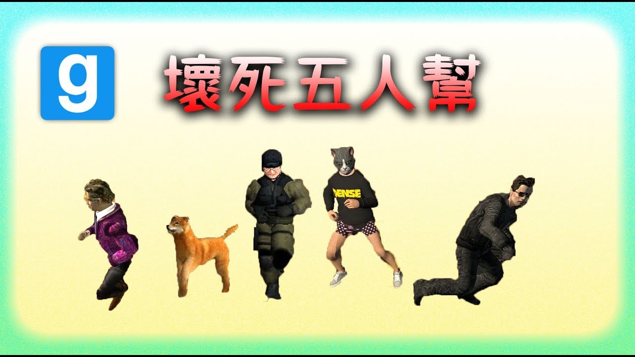 【鴻麟】Garry Mod 蓋瑞模組 - 壞死五人眾