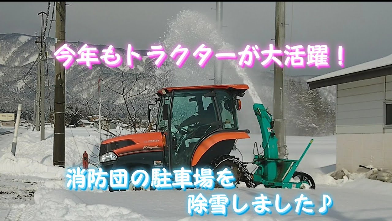 トラクターで除雪！消防団の駐車場を今年もやってます♪雪国、真冬の山形から