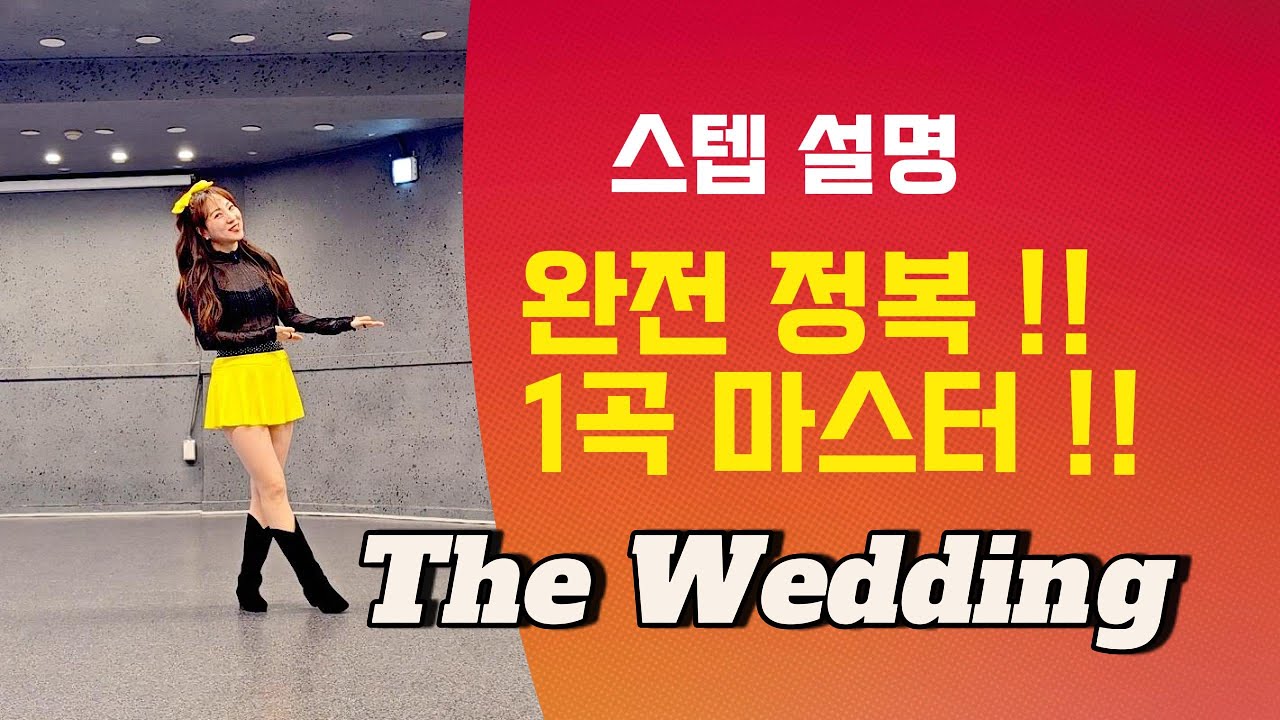 [제이민 라인댄스] The Wedding | High Beginner | 초급 | 라인댄스 | Line Dance | Tutorial | 스텝 설
