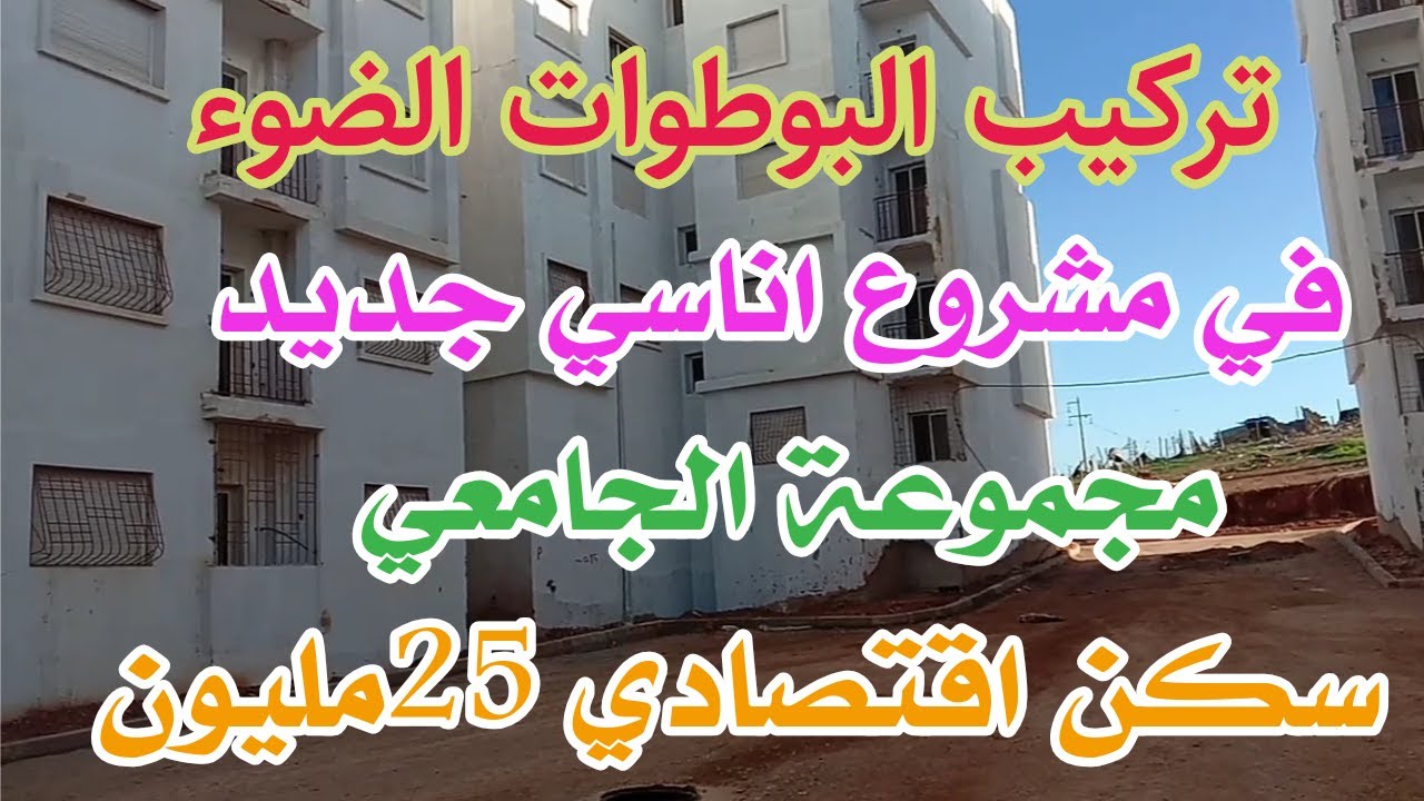 الجديد في مشروع اناسي قرب مسجد الكوشي بداية تركيب البوطوات الضوء