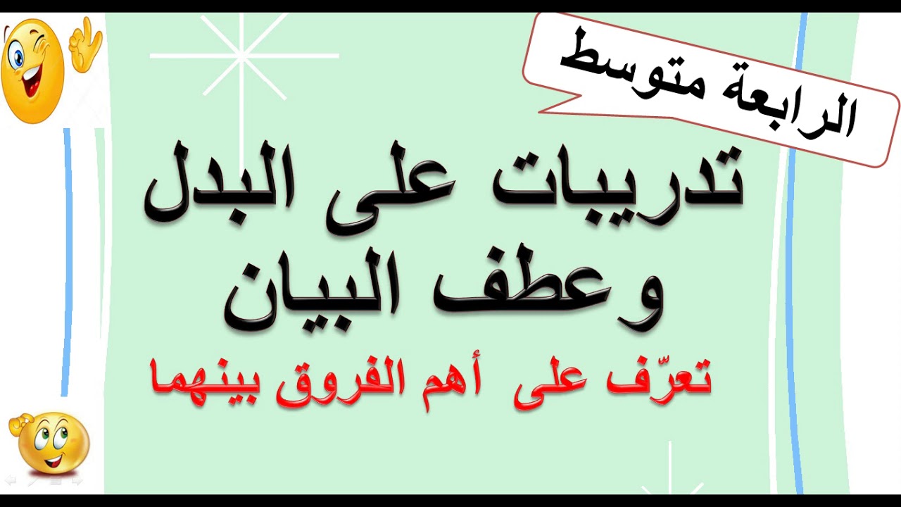 تدریبات  علی البدل  وعطف البیان ۔ تعرف علی اھم الفروق  بینھما 👨‍🎓👩‍🎓👨‍🎓