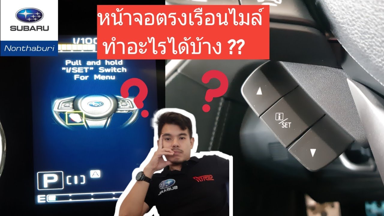 หน้าจอเรือนไมล์ ตั้งค่ายังไง ??