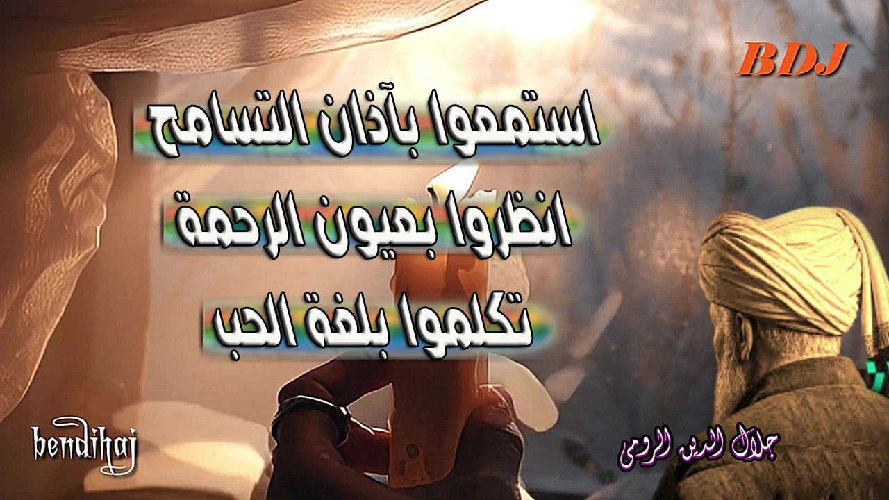 حين يتكلم القلب… أقوال جلال الدين الرومي التي ستغيّر نظرتك للحياة!