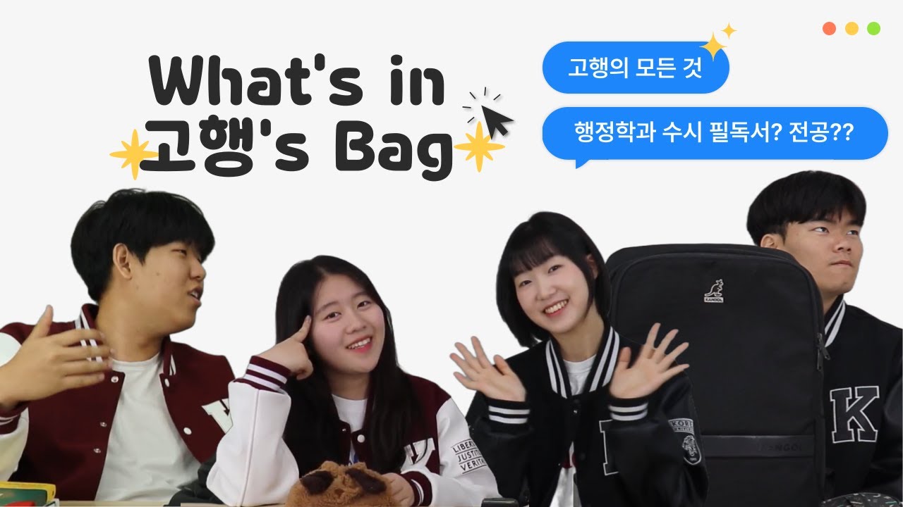 What's in 고행‘s Bag 🎒| 2024 고려대학교 행정학과 홍보영상 | 대학생 가방, 필통, 동아리, 자치단체, 파우치, 아이패드, 충전기, 교수님 가방