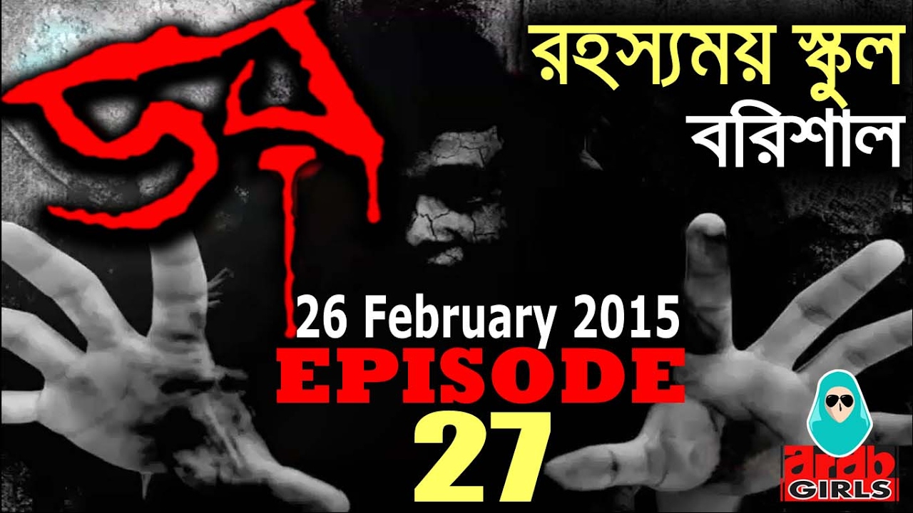 Dor 26 February 2015 | রহস্যময় স্কুল, বরিশাল | Dor ABC Radio