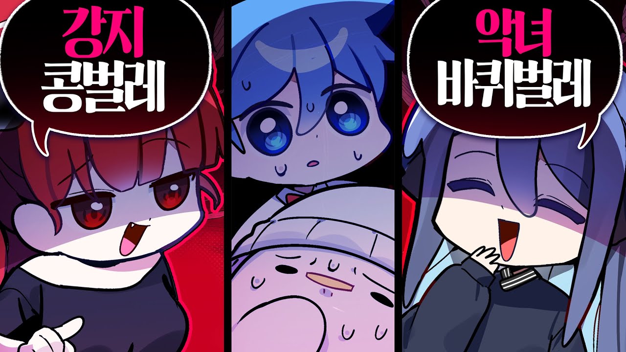 [코렛트] 김블루 악녀 강지.. 다 모이니까 너무 어지럽네