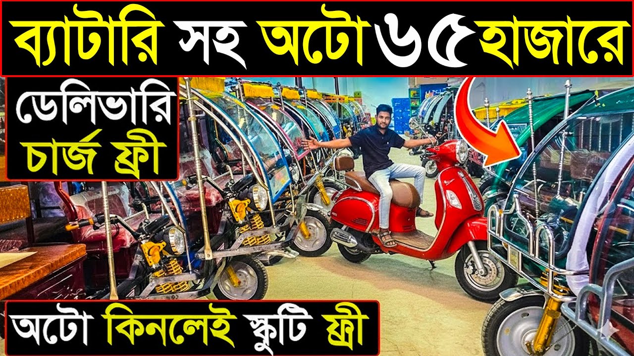 ৬৫ হাজার টাকায় ব্যাটারি সহ আটো গাড়ী।হোম ডেলিভারি ফ্রি। অটো কিনলেই স্কুটি ফ্রি।
