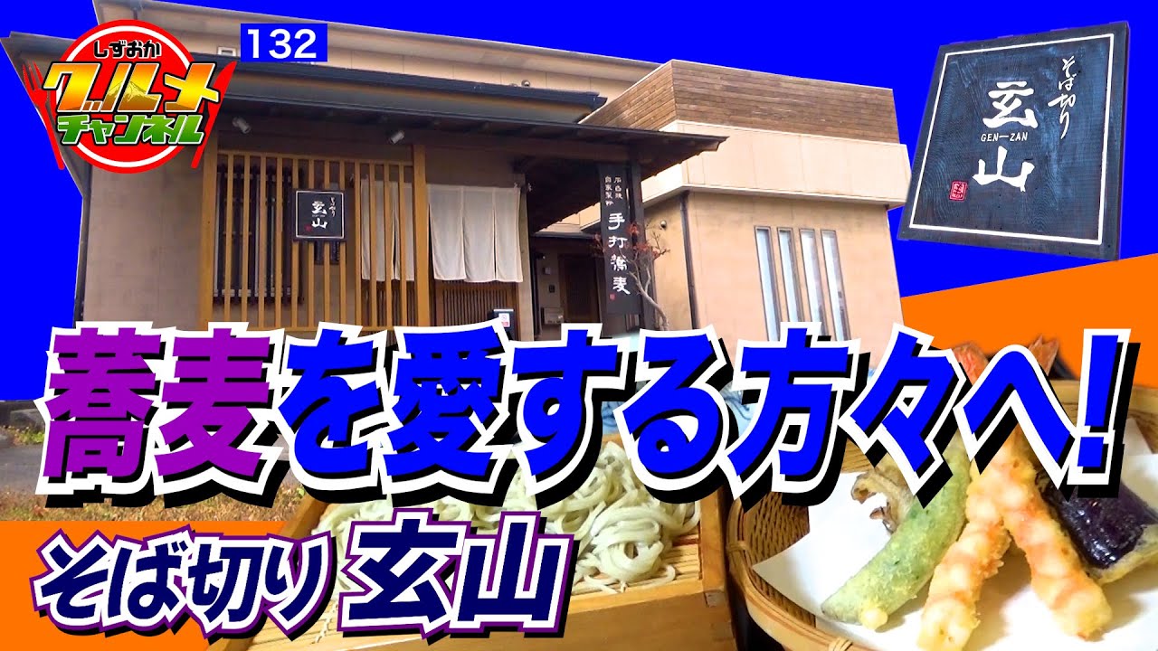 蕎麦を愛する方々へ！「そば切り 玄山」(静岡市)【しずおかグルメチャンネル #132】