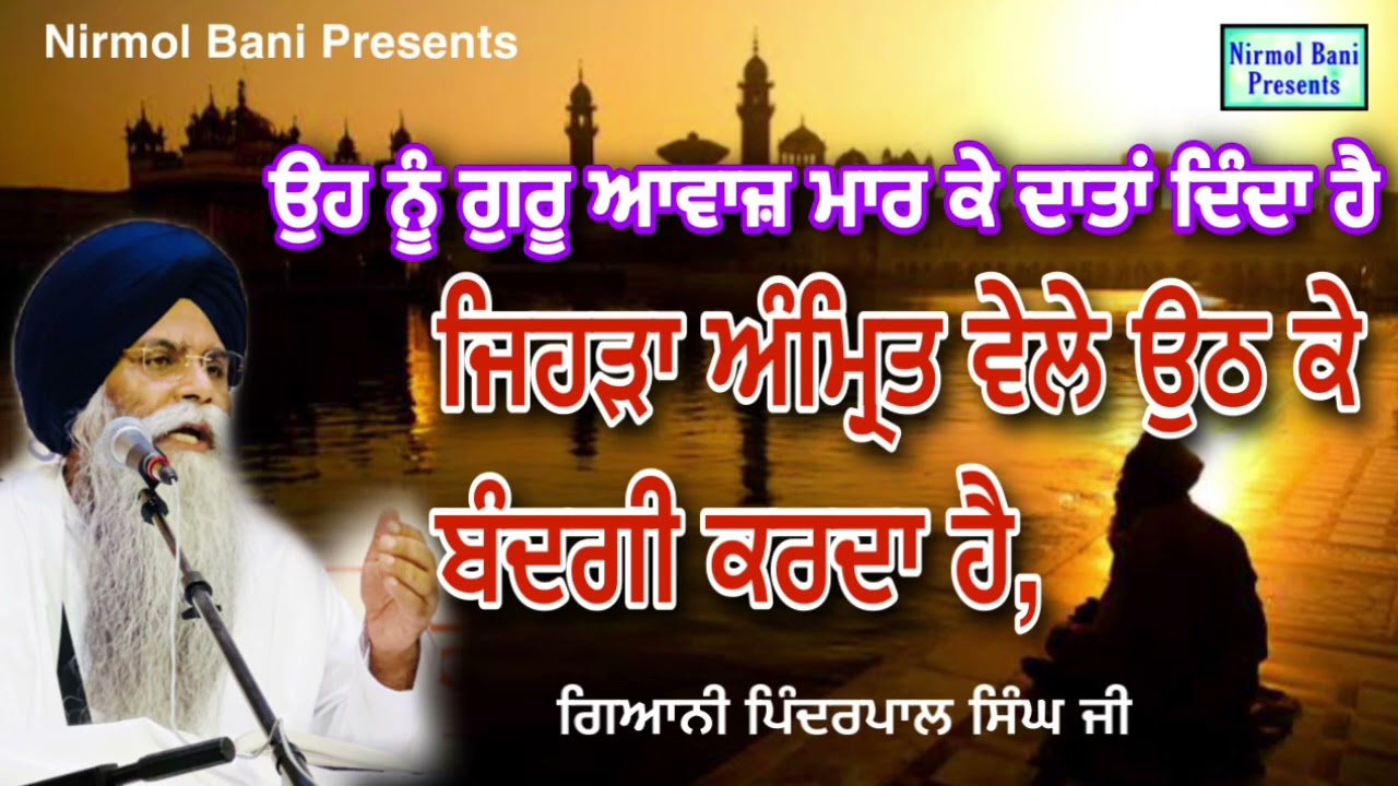 Jehra Amritwele Uth K Ibadat Karda Hai Guru Oh Nu Awaaj Mar k Data Denda | Giani Pinderpal Singh ji